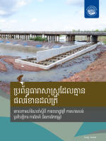 Fish-Friendly Irrigation: Guideline on Fishway Design, Construction, Operation, Maintenance and Adjustment (Khmer)