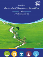 MRC Procedural Rules for Mekong Water Cooperation (Thai)