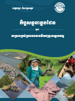 Transboundary Dialogue Mekong Integrated Water Resources Management Project (Khmer)